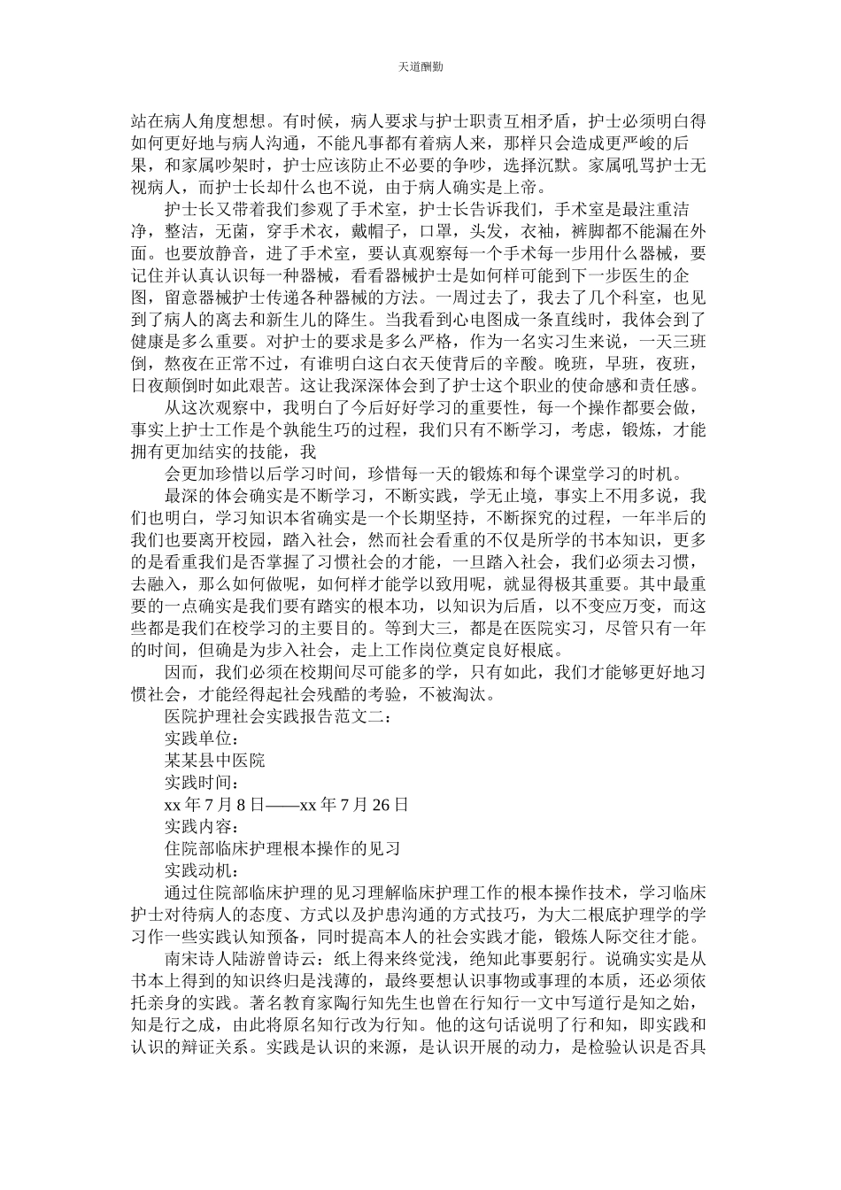 2023年医院护ۥ理工作的社会实践报告.docx_第2页