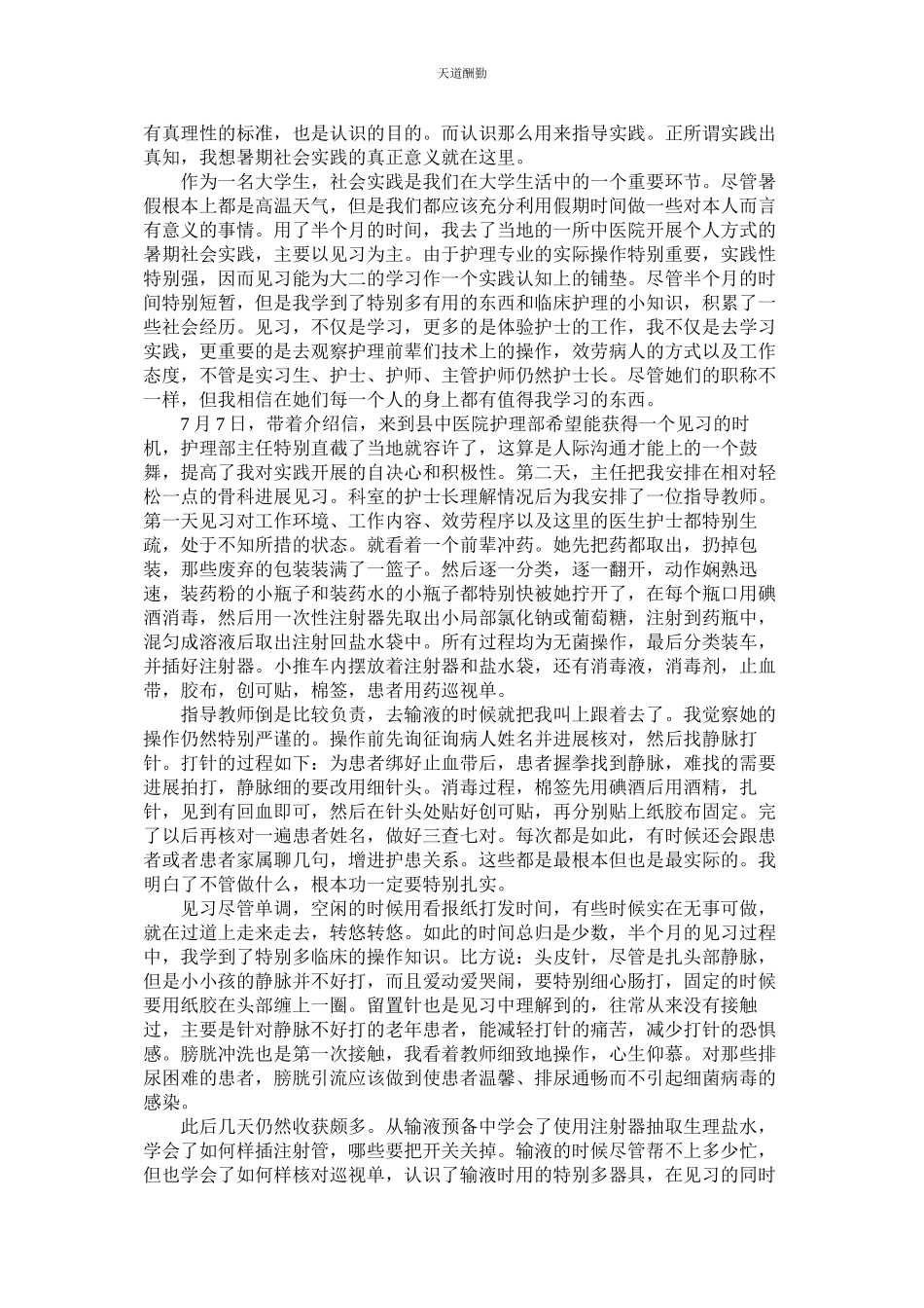 2023年医院护ۥ理工作的社会实践报告.docx_第3页