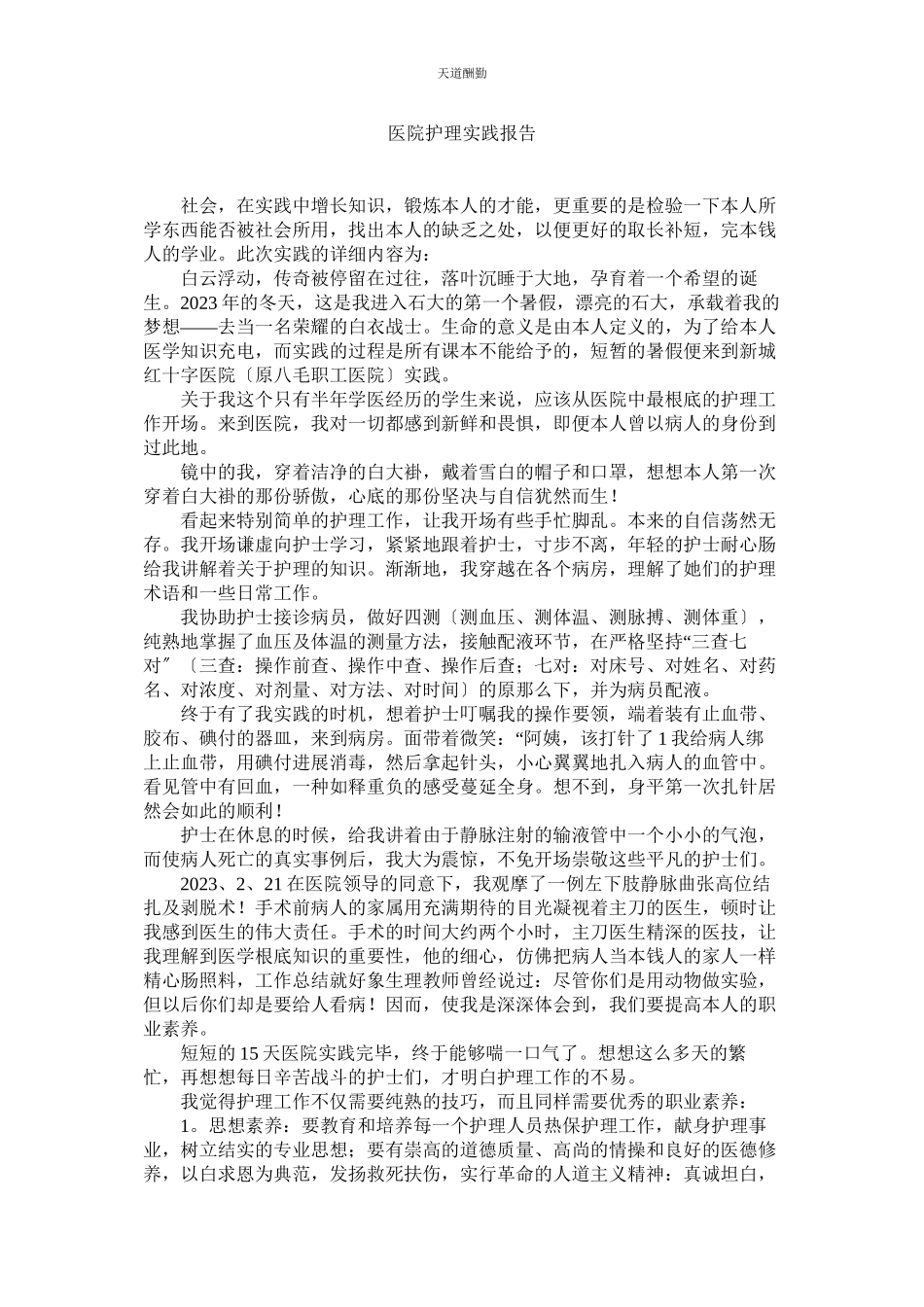 2023年医院护ۥ理实践报告.docx_第1页