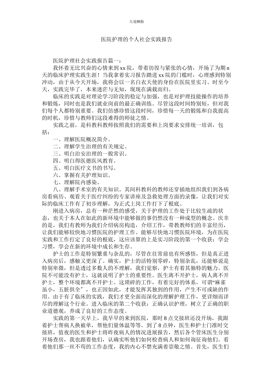 2023年医院护ۥ理的个人社会实践报告.docx_第1页