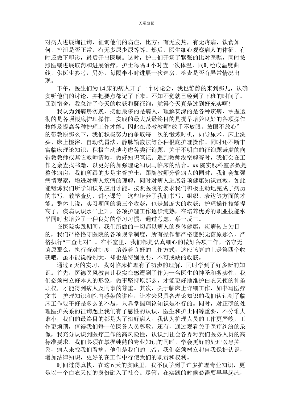 2023年医院护ۥ理的个人社会实践报告.docx_第2页