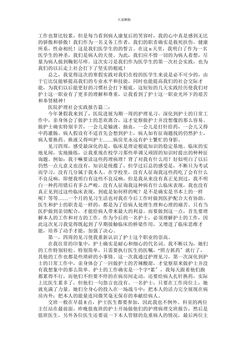 2023年医院护ۥ理的个人社会实践报告.docx_第3页