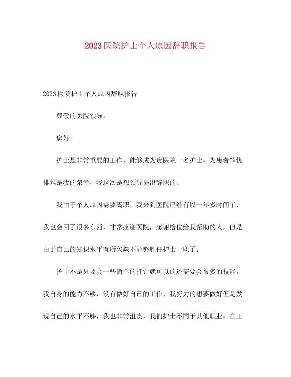 2023年医院护士个人原因辞职报告.docx_第1页