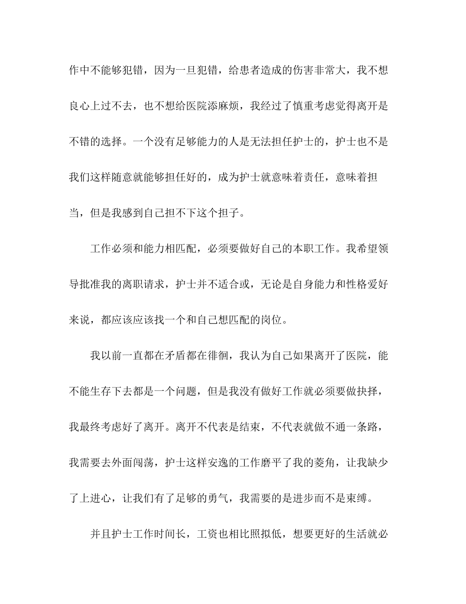 2023年医院护士个人原因辞职报告.docx_第2页