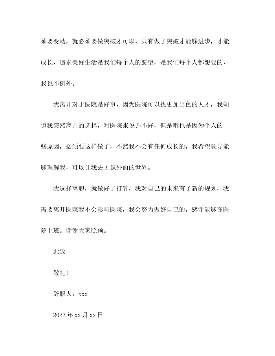 2023年医院护士个人原因辞职报告.docx_第3页