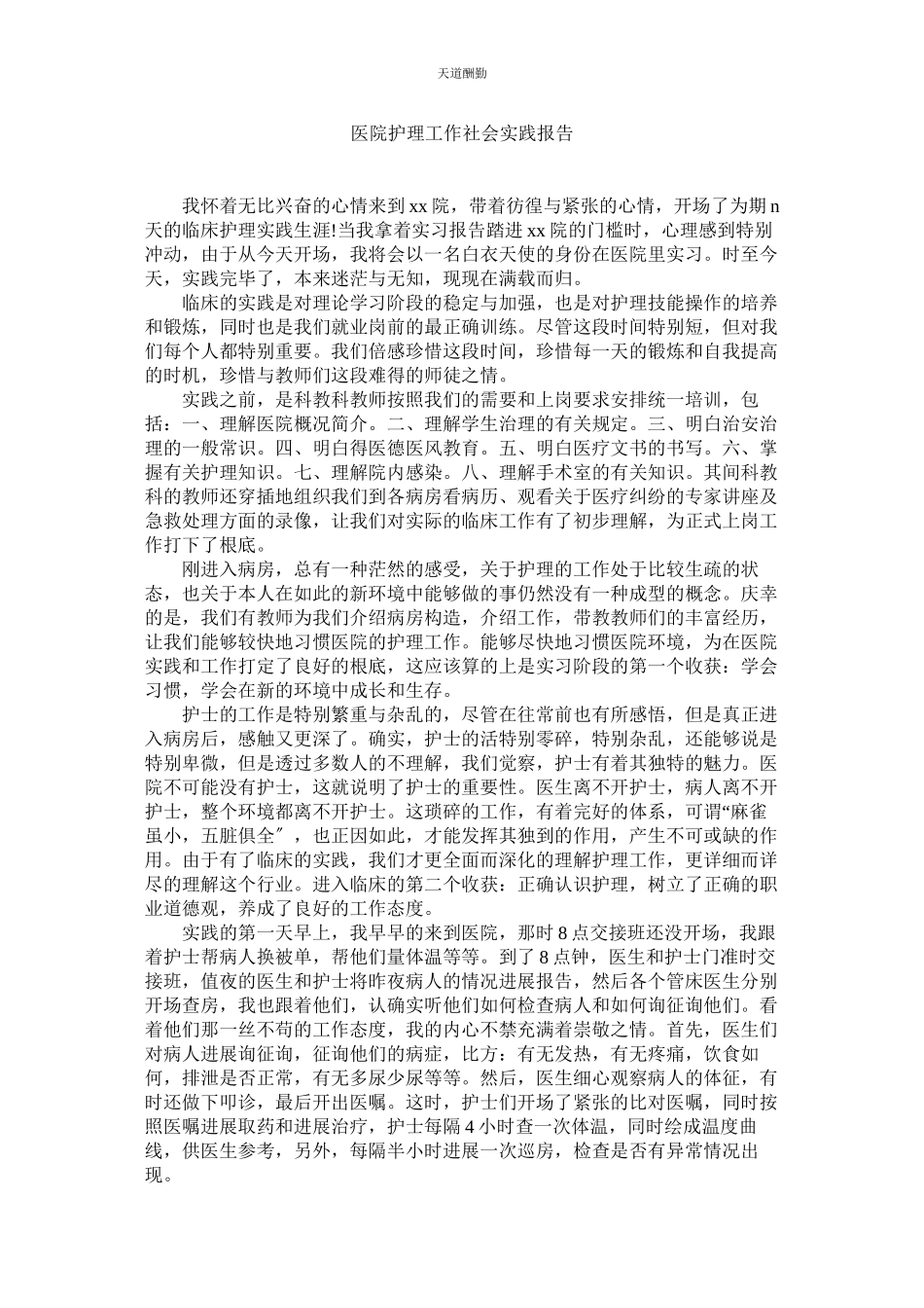 2023年医院护ۥ理工作社会实践报告.docx_第1页