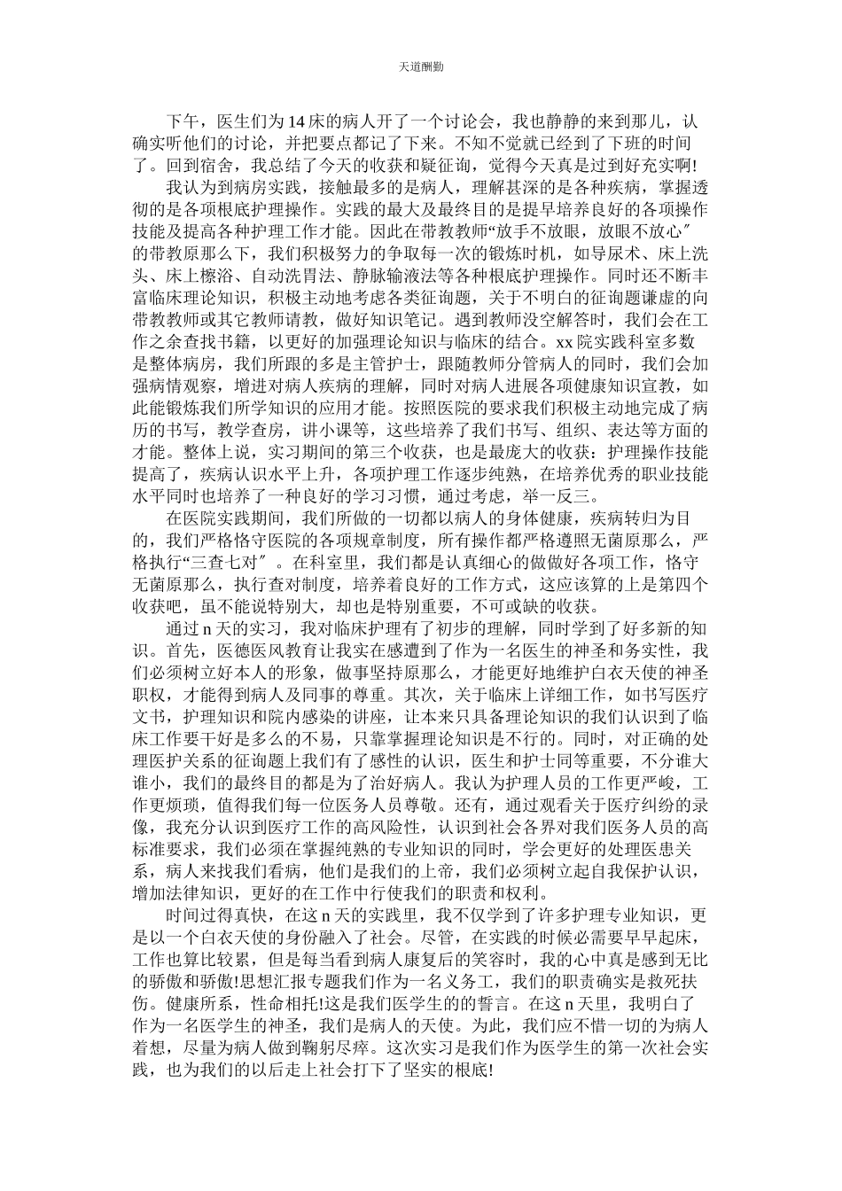 2023年医院护ۥ理工作社会实践报告.docx_第2页