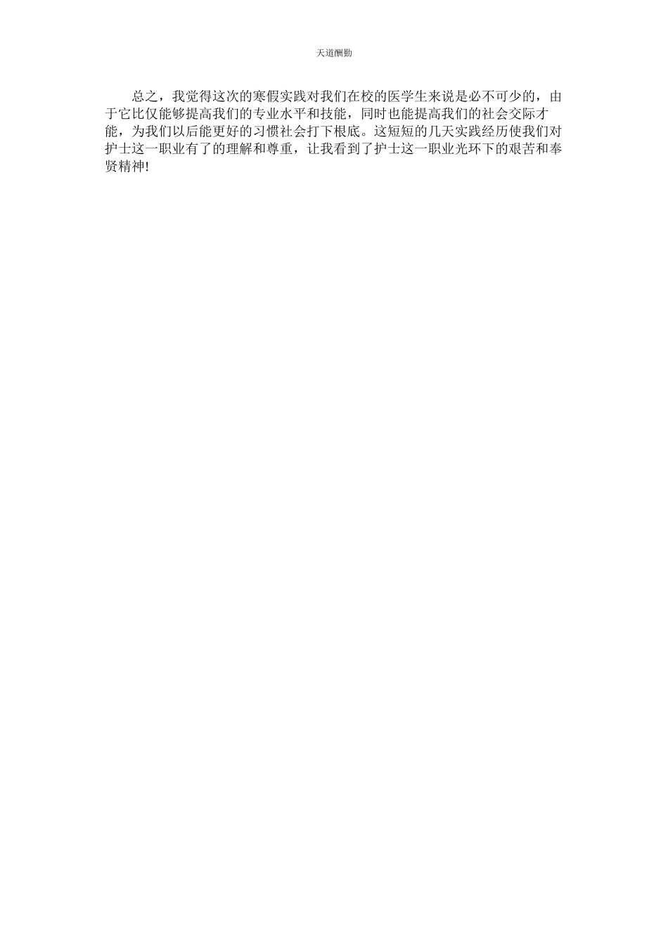 2023年医院护ۥ理工作社会实践报告.docx_第3页