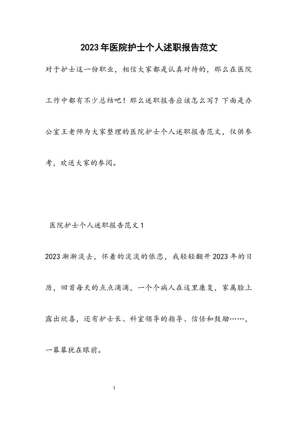 2023年医院护士个人述职报告.docx_第1页