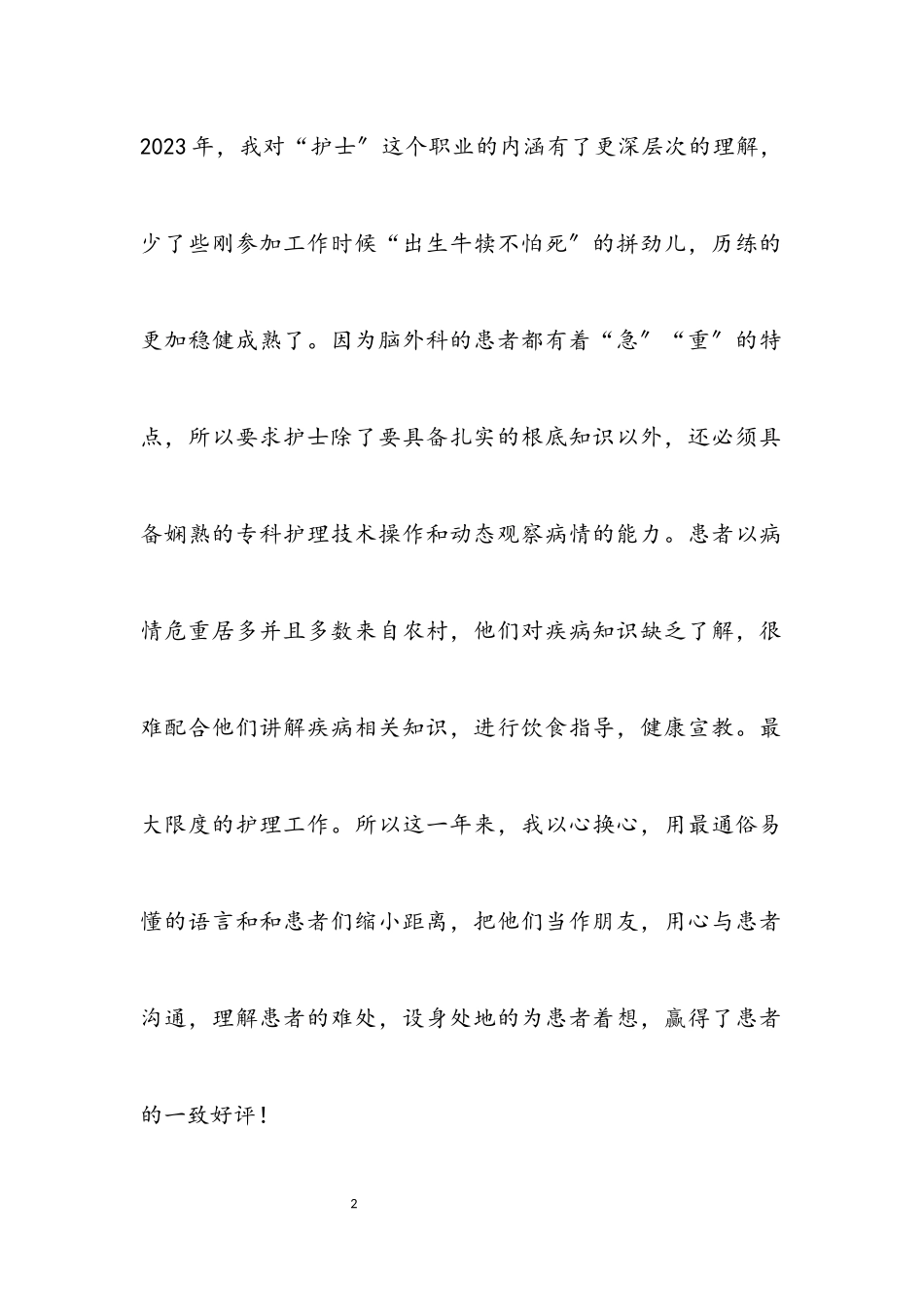 2023年医院护士个人述职报告.docx_第2页