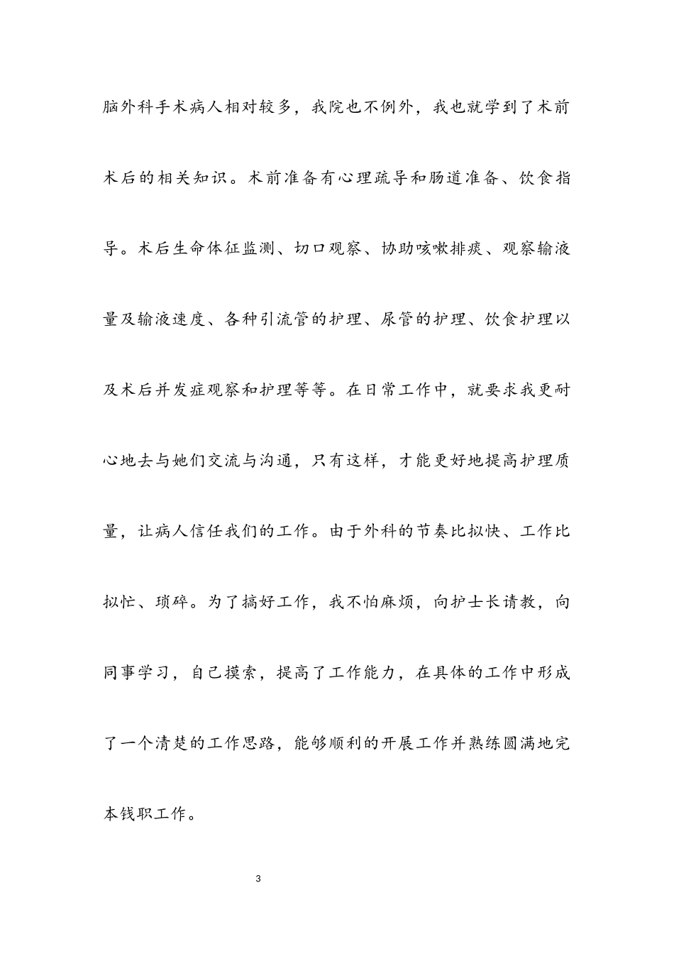 2023年医院护士个人述职报告.docx_第3页