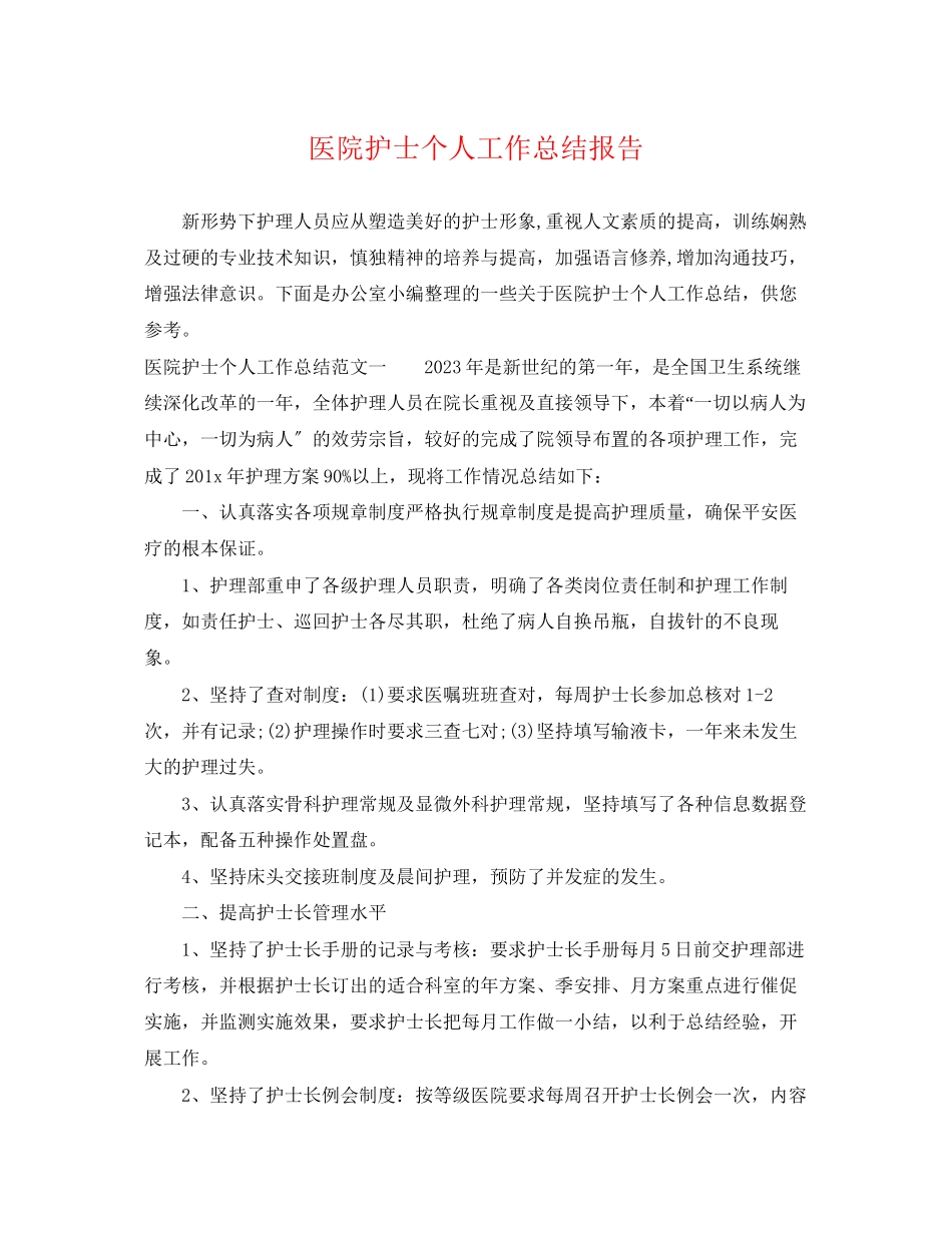 2023年医院护士个人工作总结报告.docx_第1页