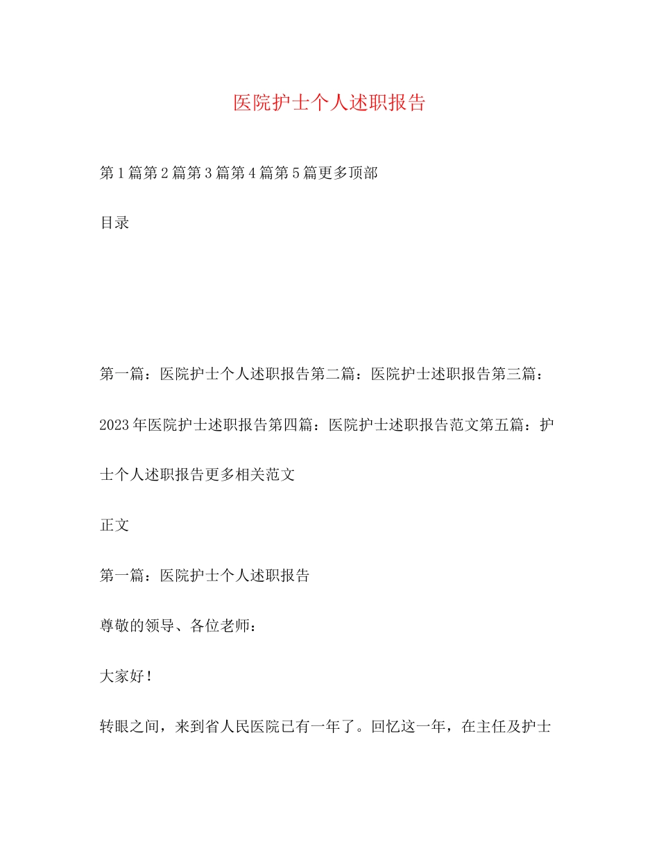 2023年医院护士个人述职报告2.docx_第1页