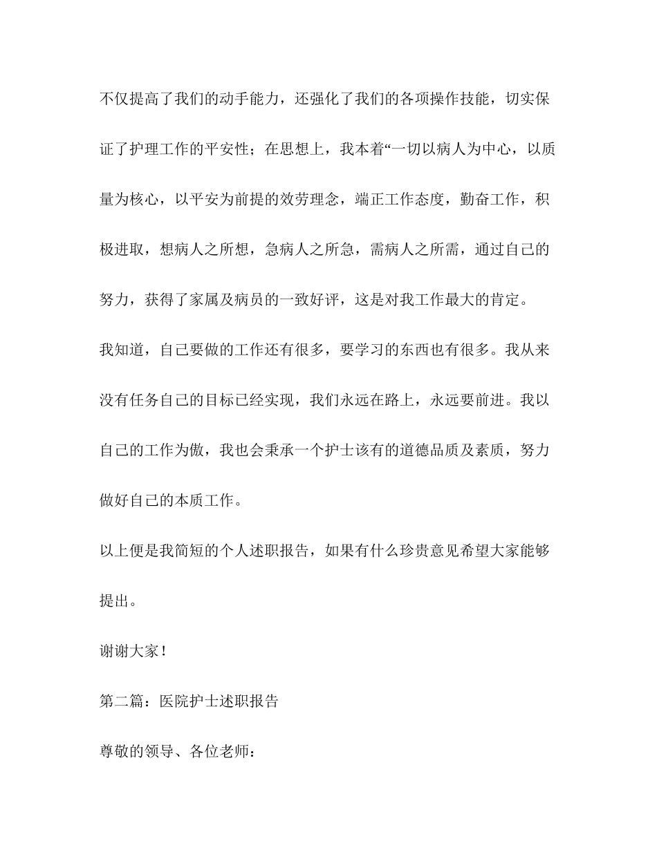 2023年医院护士个人述职报告2.docx_第3页
