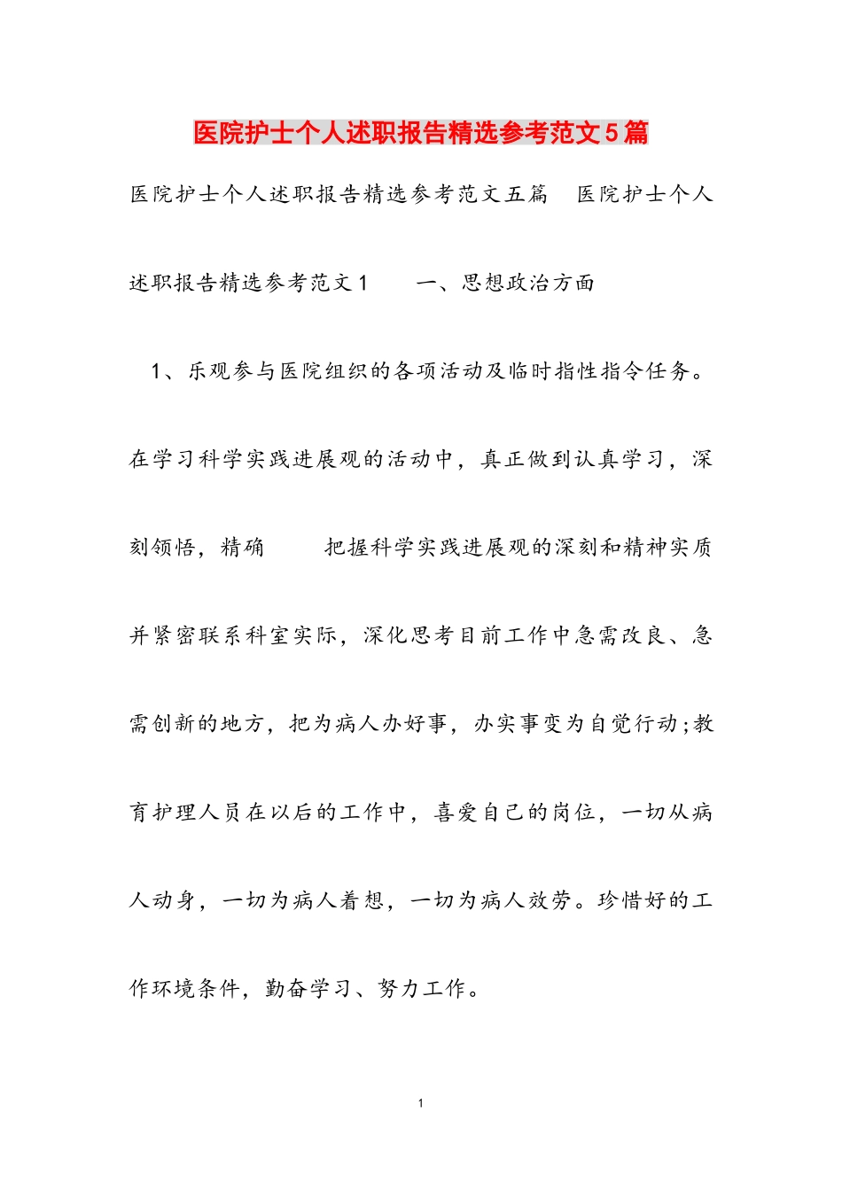 2023年医院护士个人述职报告5篇.doc_第1页