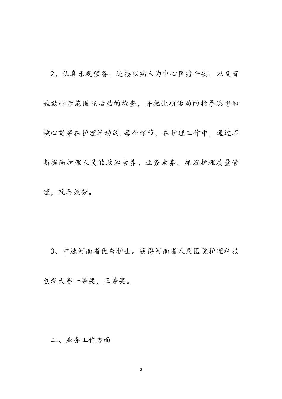 2023年医院护士个人述职报告5篇.doc_第2页