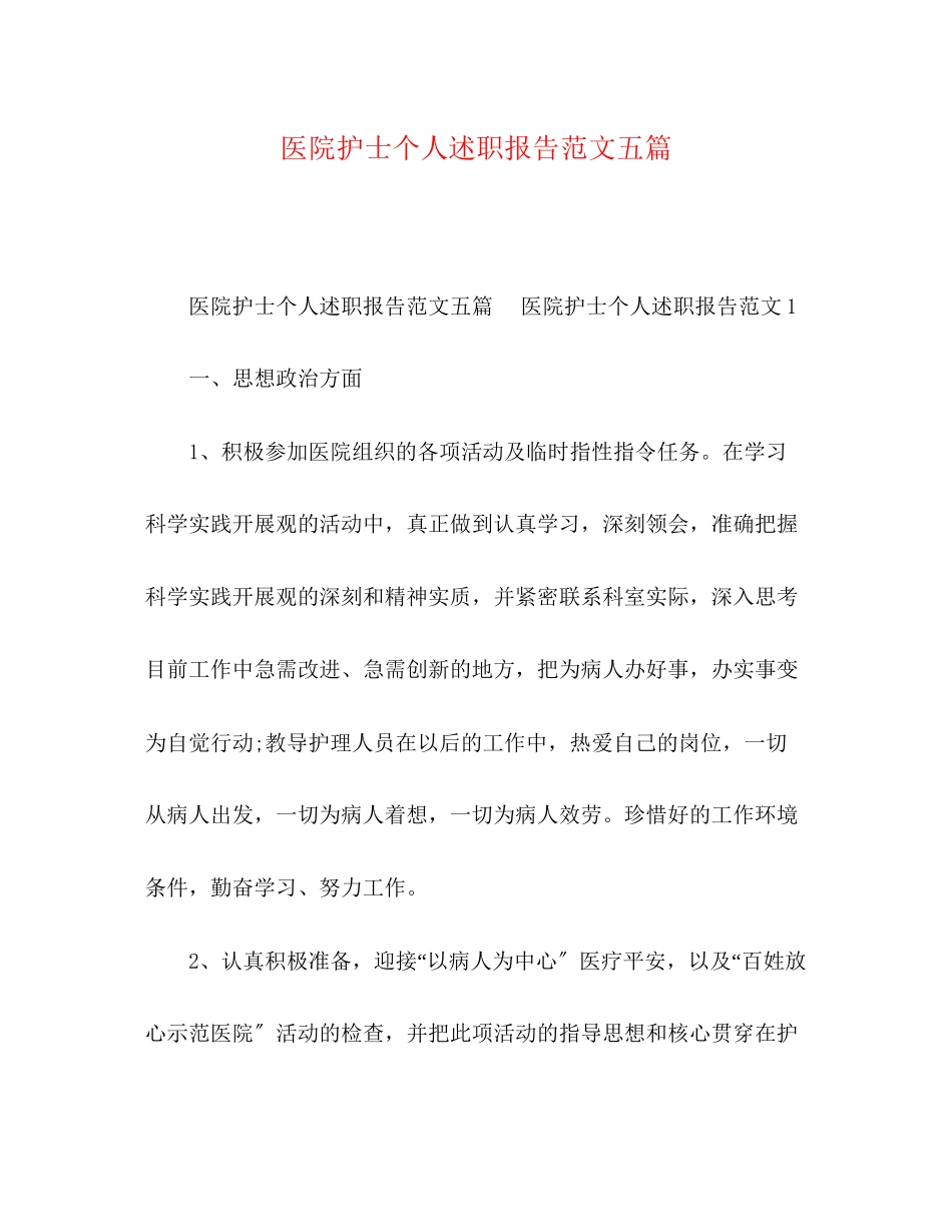 2023年医院护士个人述职报告五篇.docx_第1页