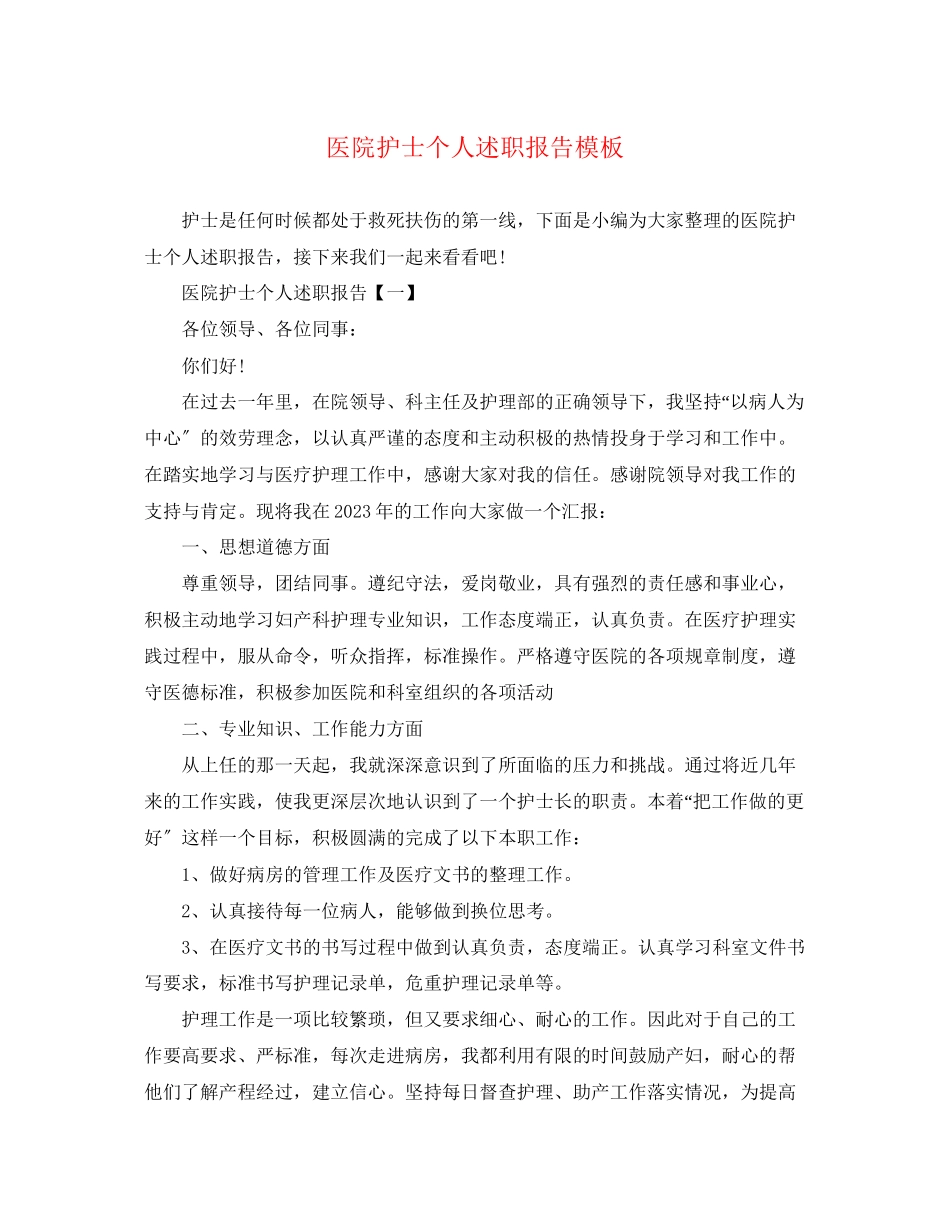2023年医院护士个人述职报告模板.docx_第1页