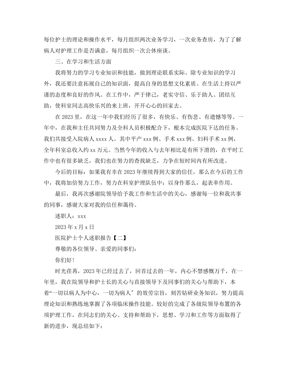 2023年医院护士个人述职报告模板.docx_第2页