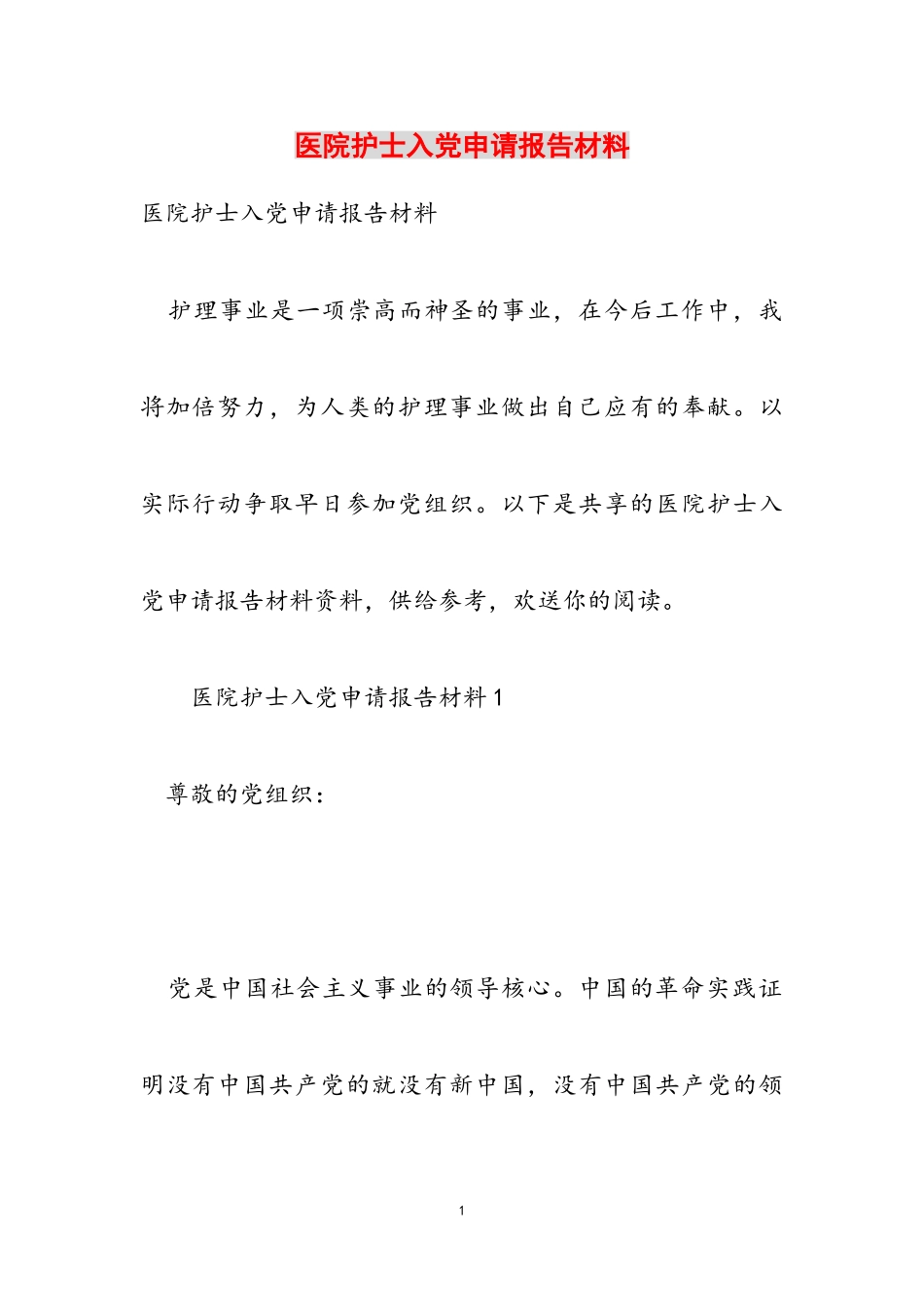 2023年医院护士入党申请报告材料.doc_第1页