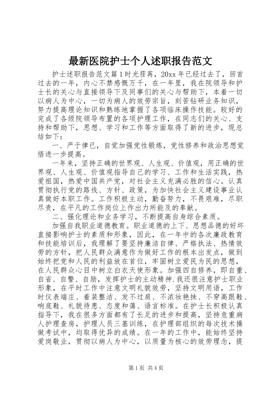 2023年医院护士个人述职报告范文.docx_第1页