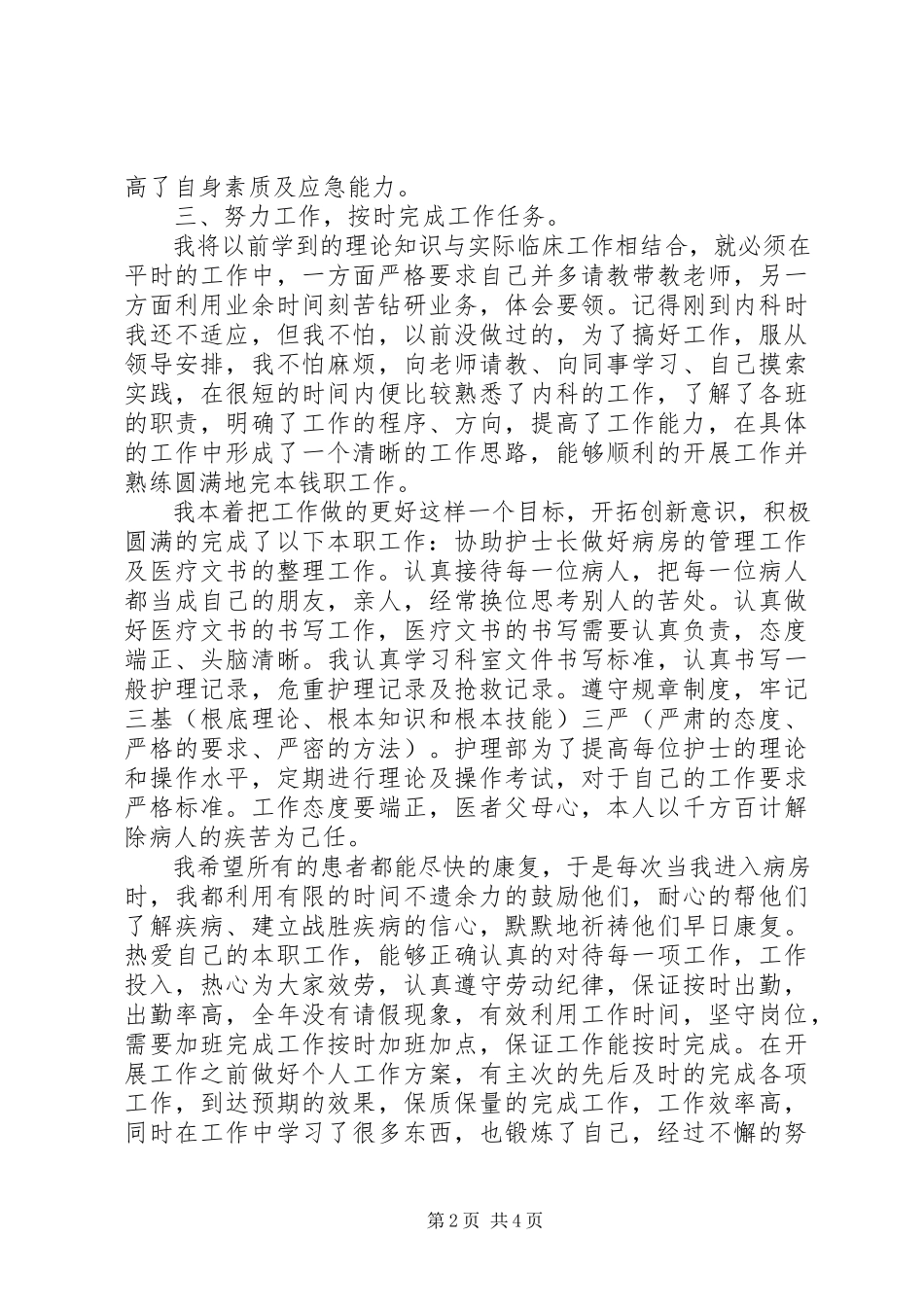 2023年医院护士个人述职报告范文.docx_第2页
