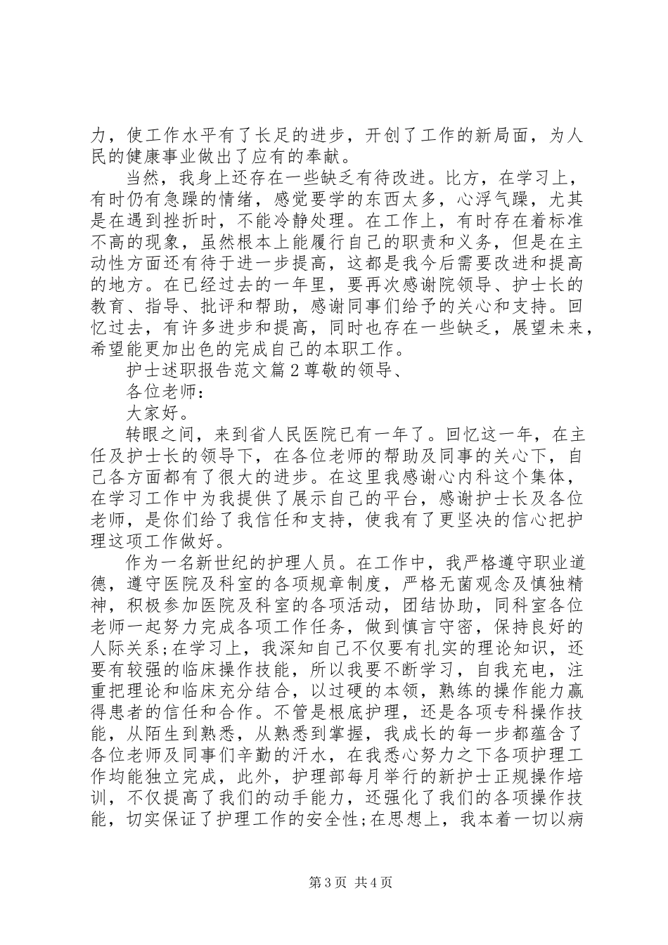 2023年医院护士个人述职报告范文.docx_第3页