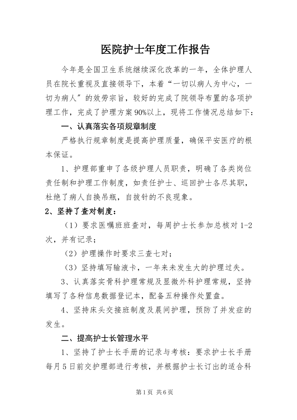 2023年医院护士年度工作报告.docx_第1页