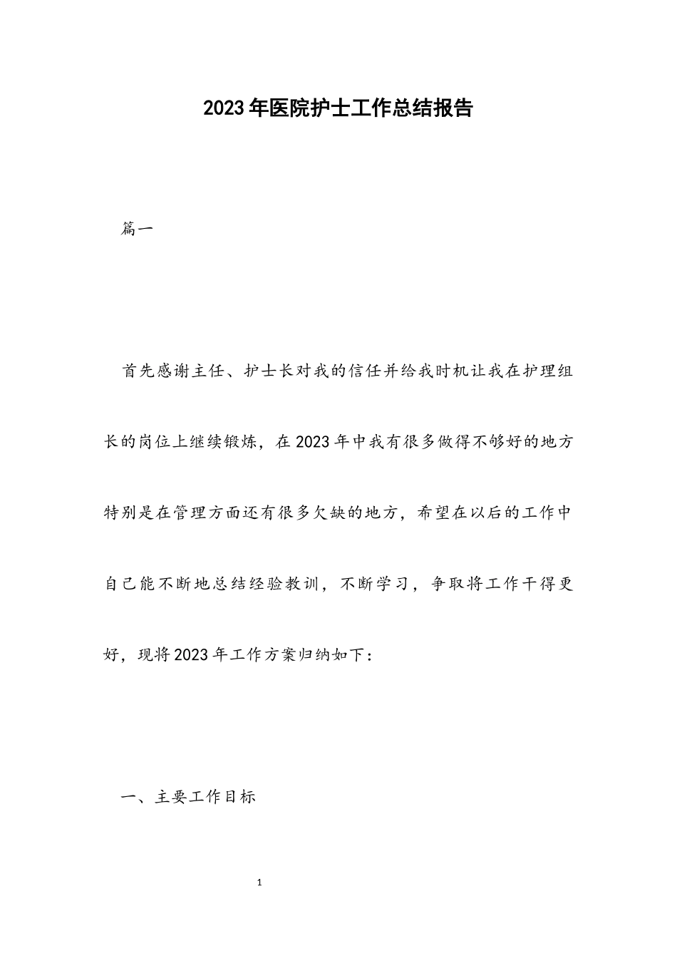 2023年医院护士工作总结报告.docx_第1页