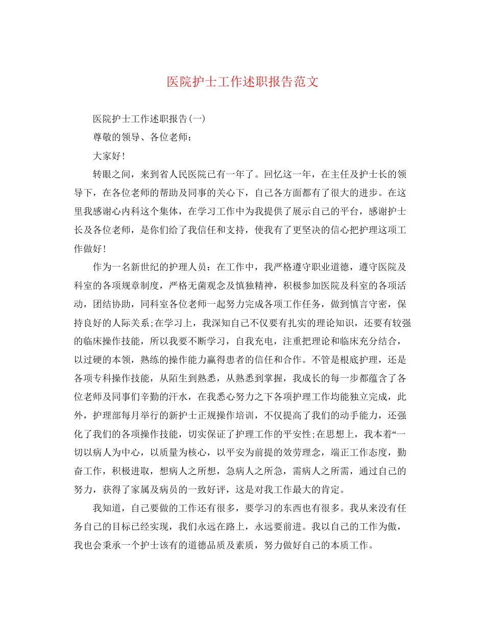 2023年医院护士工作述职报告.docx_第1页