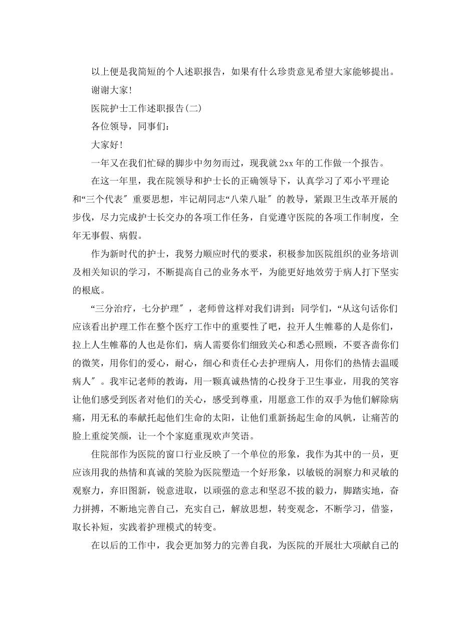 2023年医院护士工作述职报告.docx_第2页