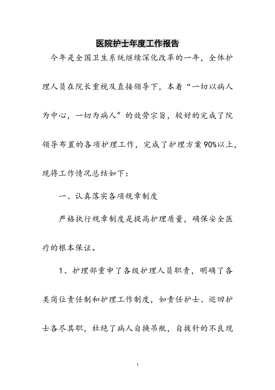 2023年医院护士年度工作报告范文.doc_第1页