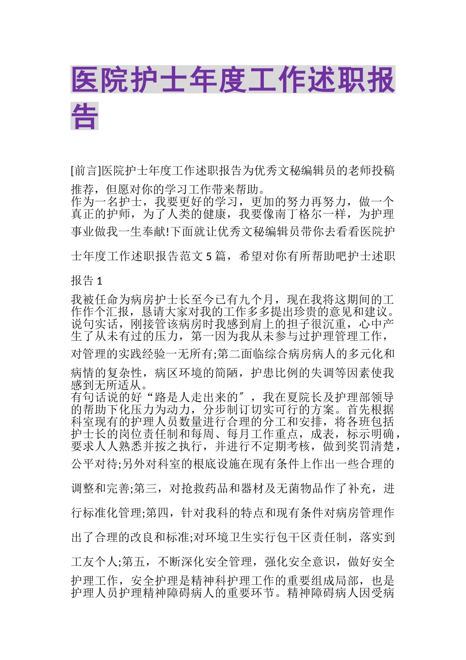 2023年医院护士年度工作述职报告.doc_第1页