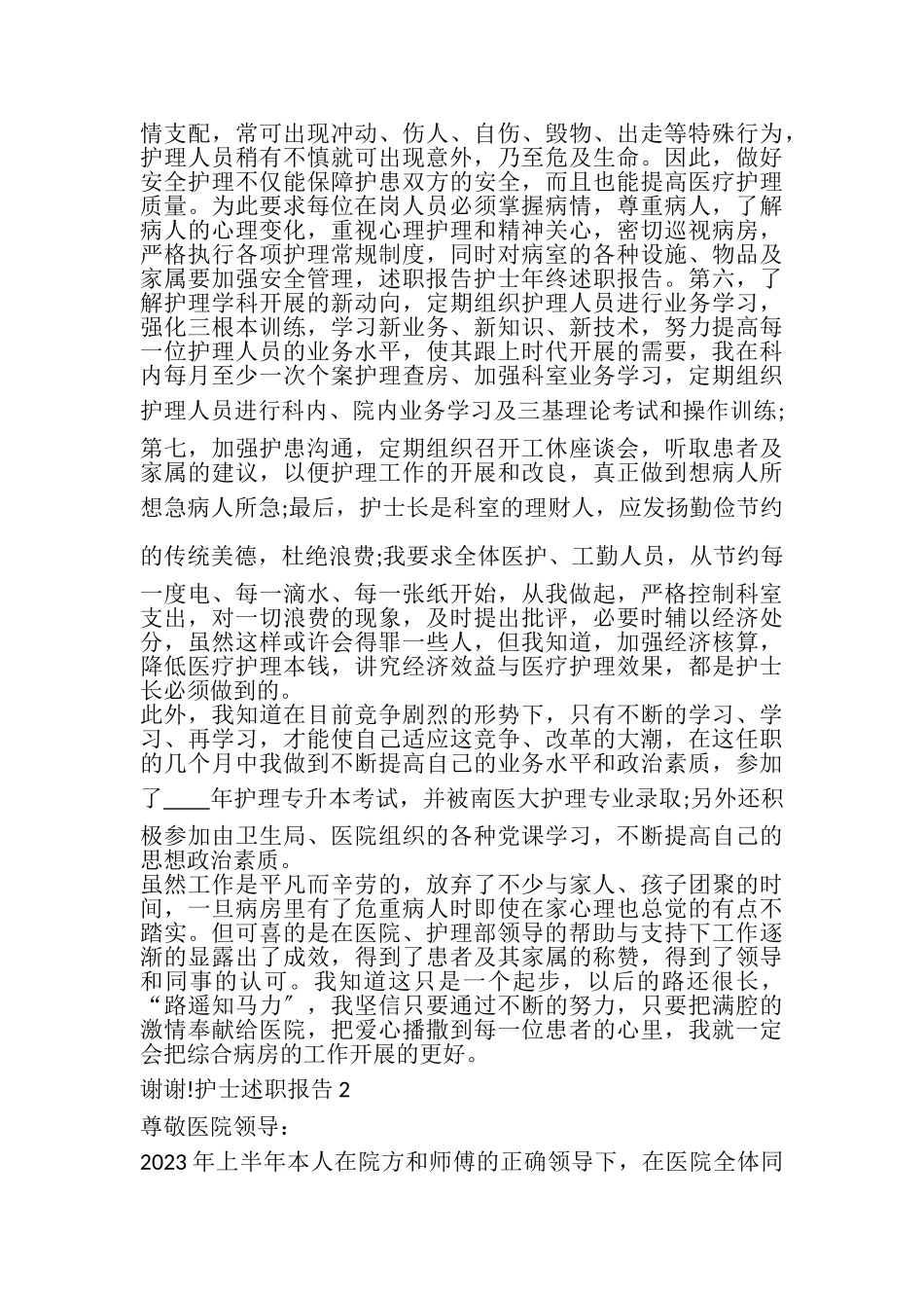 2023年医院护士年度工作述职报告.doc_第2页