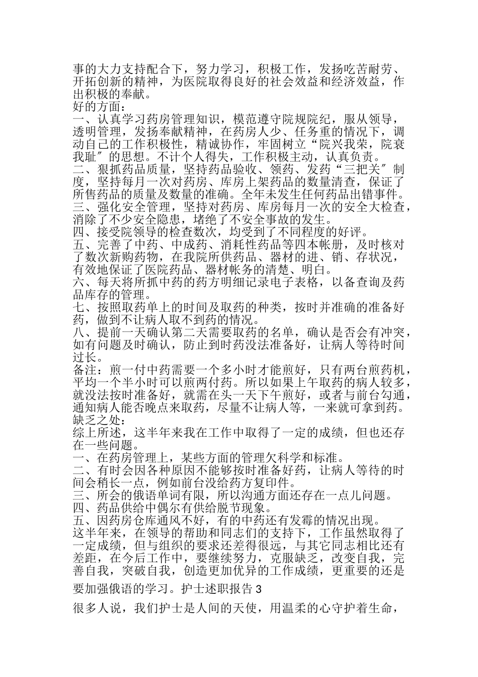 2023年医院护士年度工作述职报告.doc_第3页