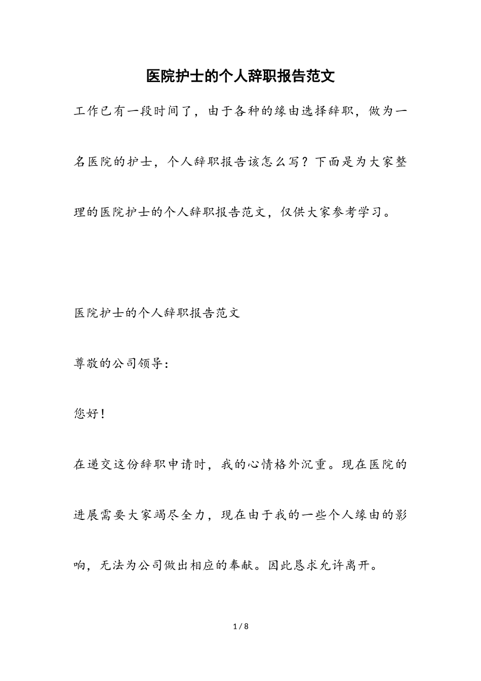 2023年医院护士的个人辞职报告.doc_第1页