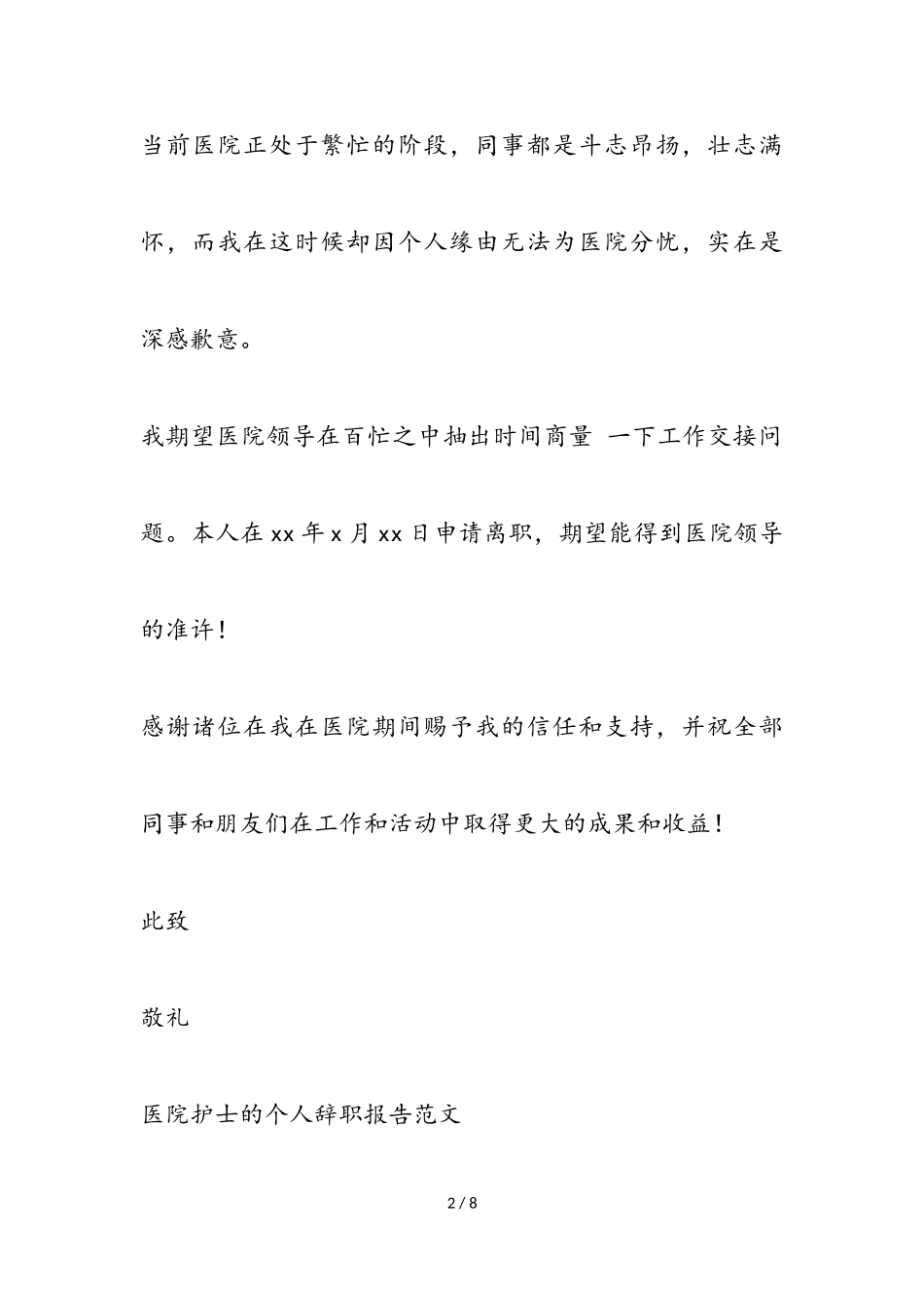 2023年医院护士的个人辞职报告.doc_第2页