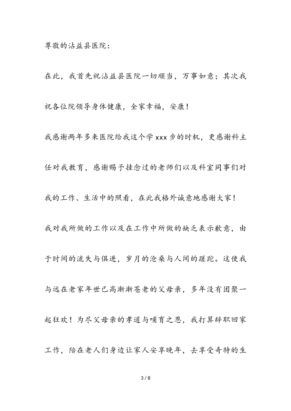 2023年医院护士的个人辞职报告.doc_第3页