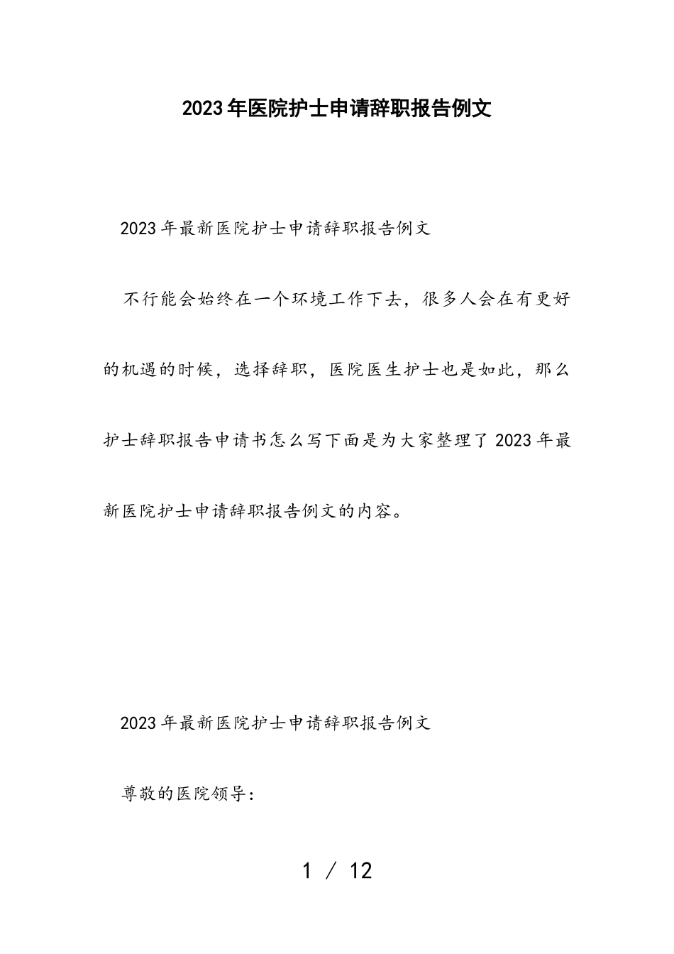2023年医院护士申请辞职报告例文.doc_第1页