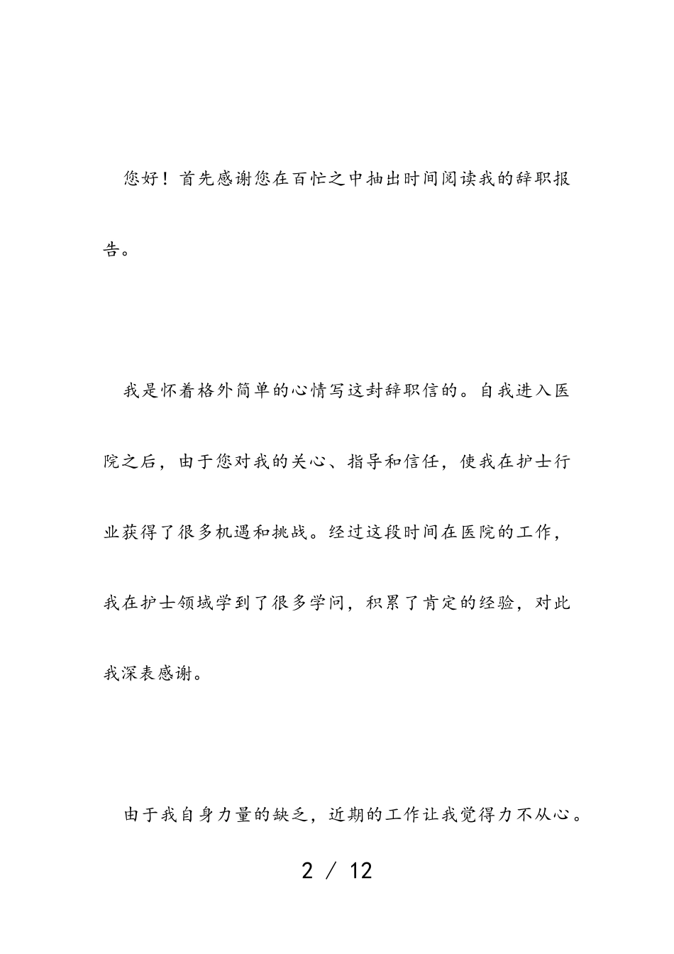 2023年医院护士申请辞职报告例文.doc_第2页