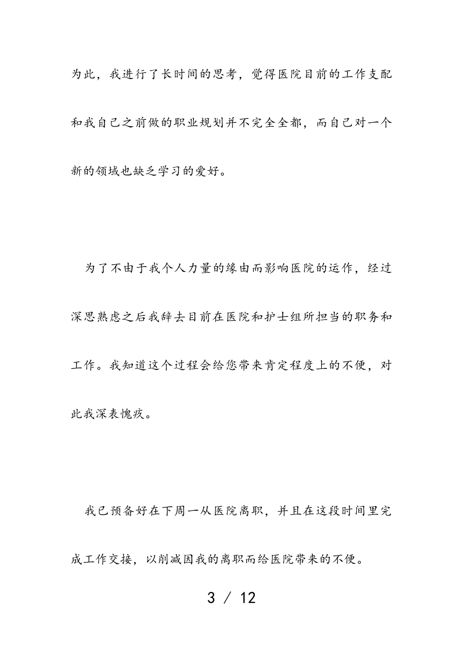 2023年医院护士申请辞职报告例文.doc_第3页