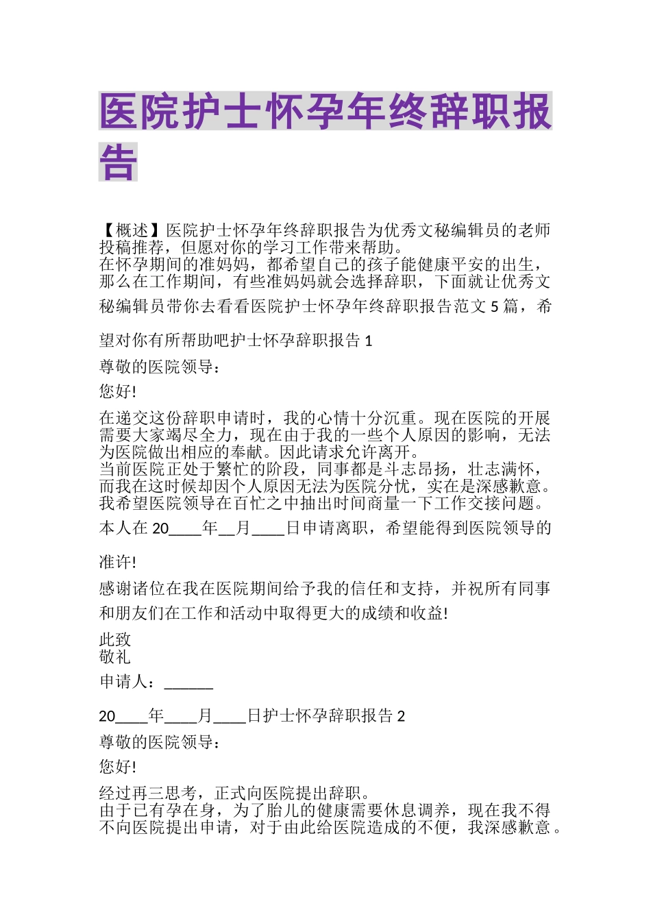 2023年医院护士怀孕年终辞职报告.doc_第1页