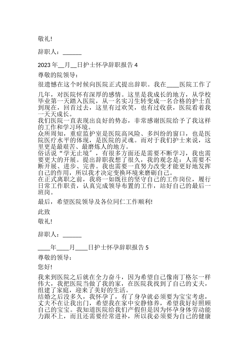 2023年医院护士怀孕年终辞职报告.doc_第3页