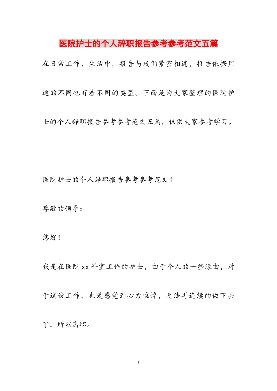2023年医院护士的个人辞职报告五篇.doc_第1页