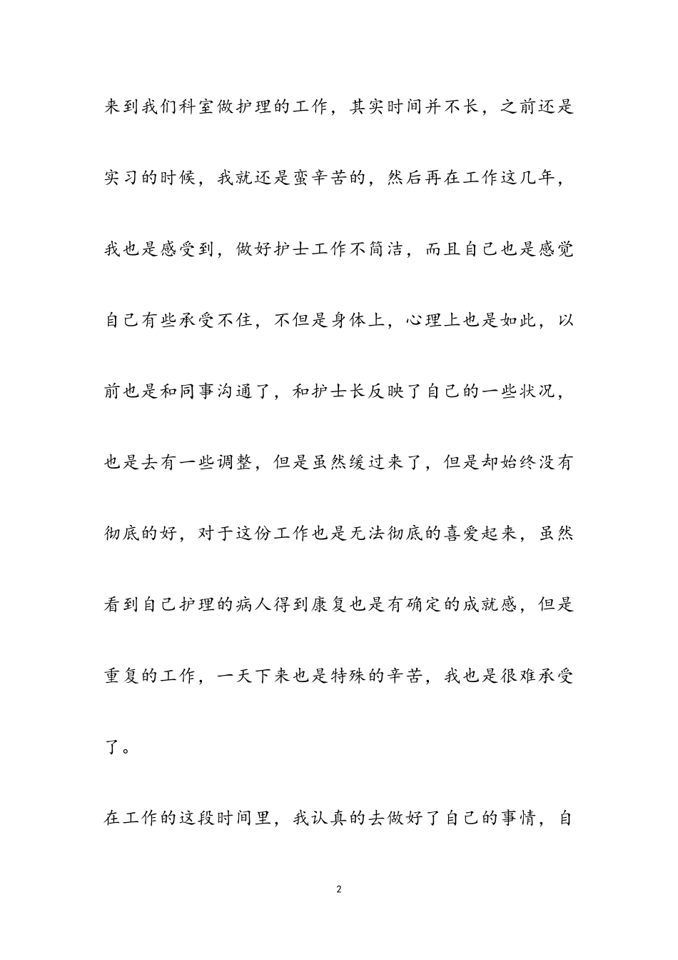 2023年医院护士的个人辞职报告五篇.doc_第2页