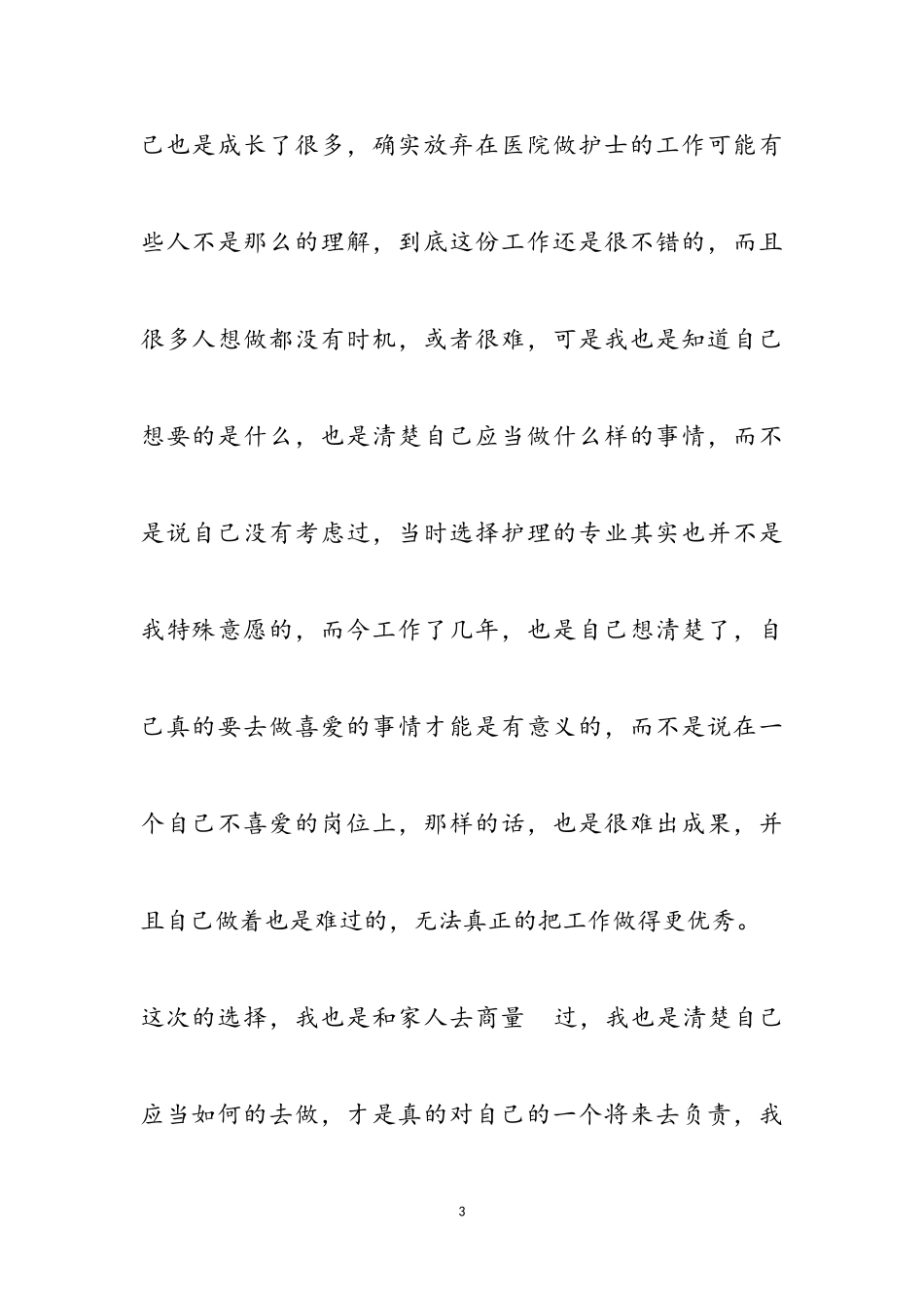 2023年医院护士的个人辞职报告五篇.doc_第3页
