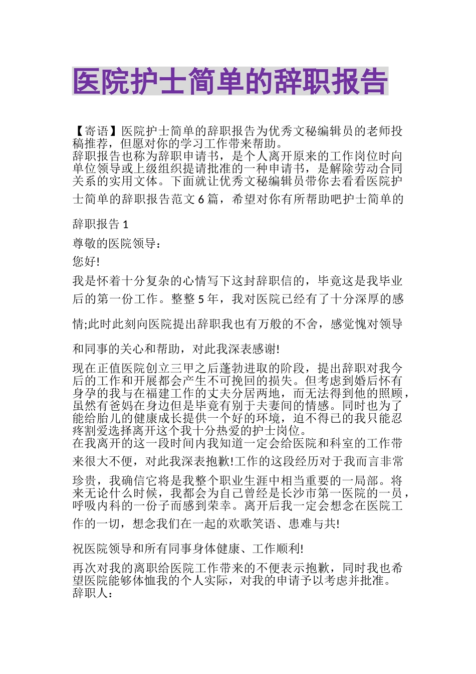 2023年医院护士简单的辞职报告.doc_第1页