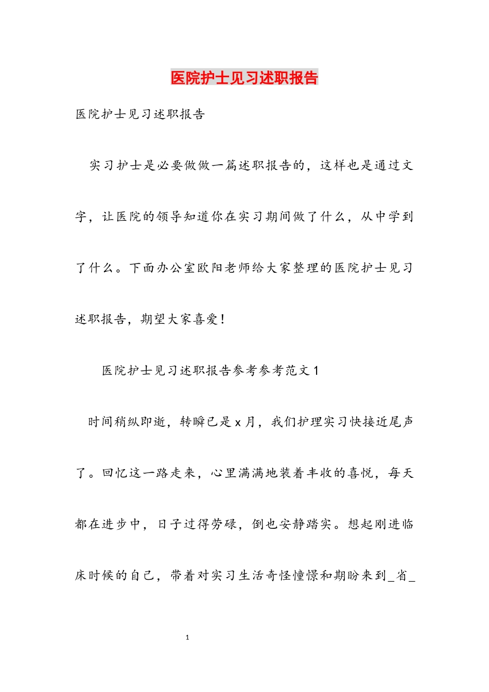 2023年医院护士见习述职报告.docx_第1页