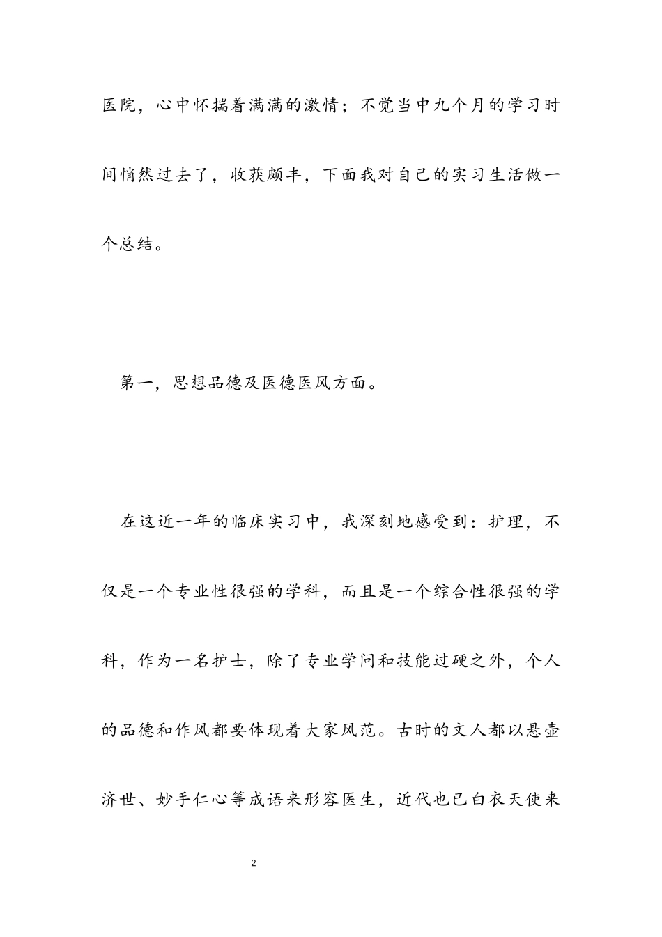2023年医院护士见习述职报告.docx_第2页