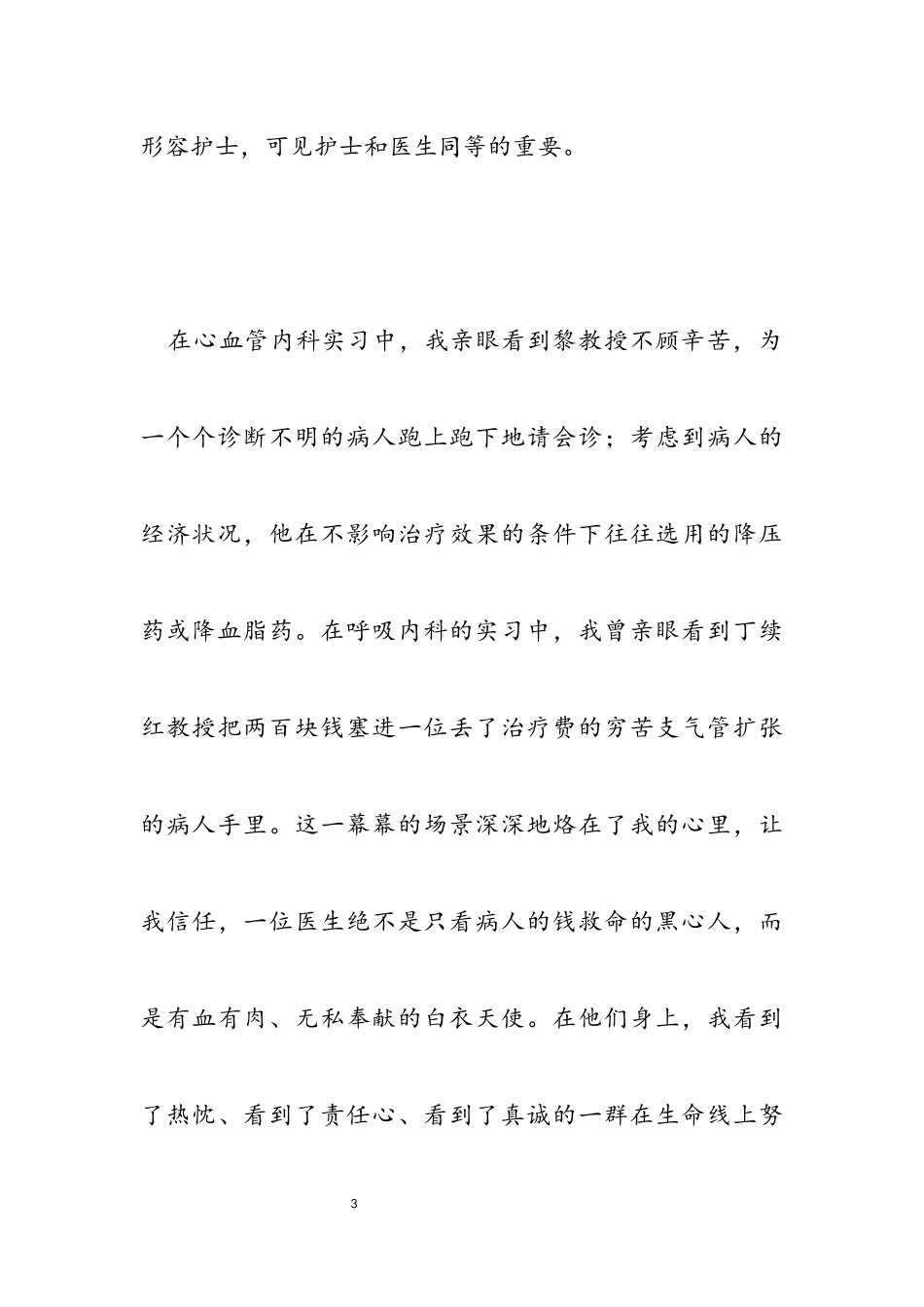 2023年医院护士见习述职报告.docx_第3页